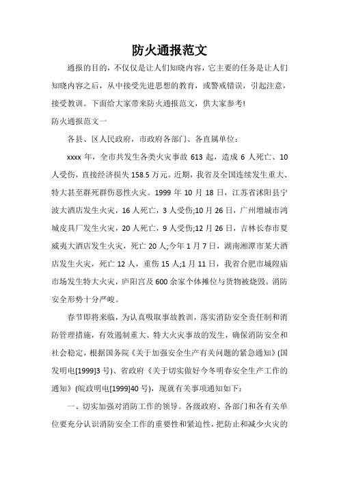 防火通报范文