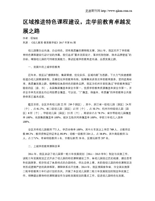 区域推进特色课程建设,走学前教育卓越发展之路