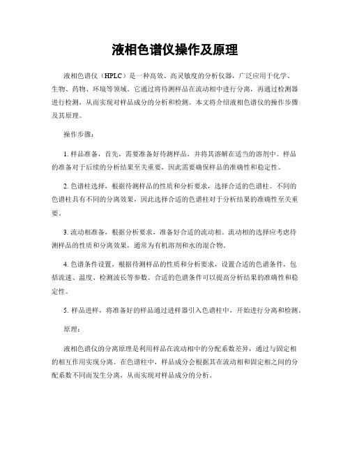 液相色谱仪操作及原理
