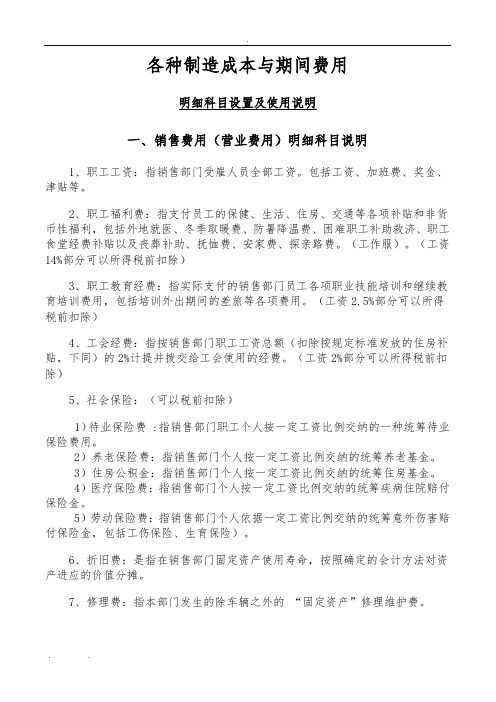 会计科目成本费用类设置说明