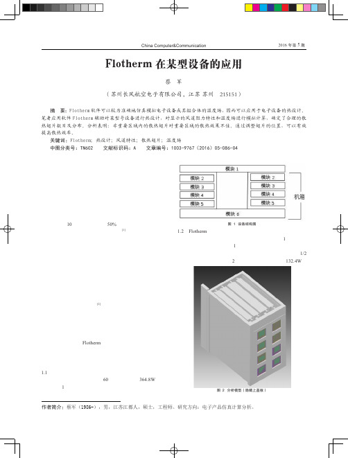 Flotherm在某型设备的应用