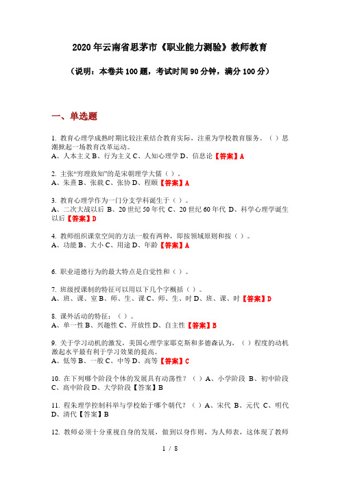2020年云南省思茅市《职业能力测验》教师教育