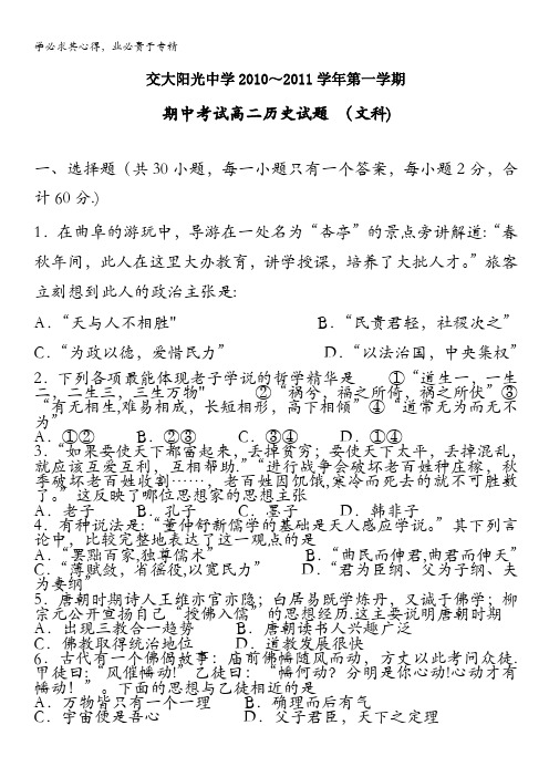 陕西省西安交大阳光中学2010-2011学年高二第一学期期中考试(历史文)缺答案