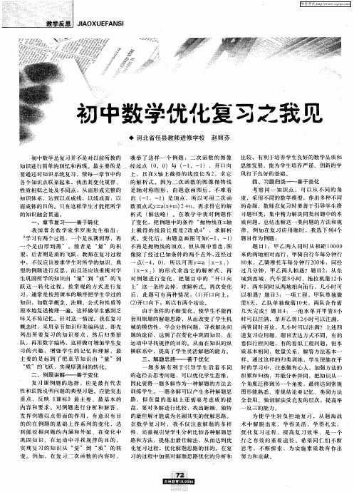 初中数学优化复习之我见