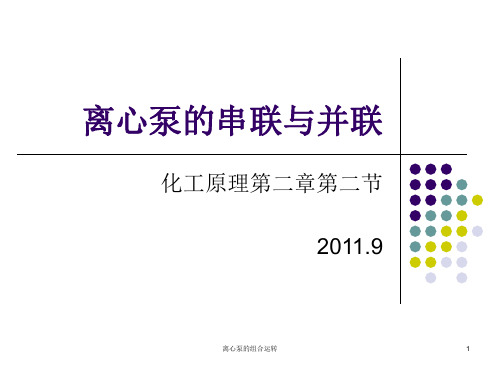 离心泵的组合运转 ppt课件