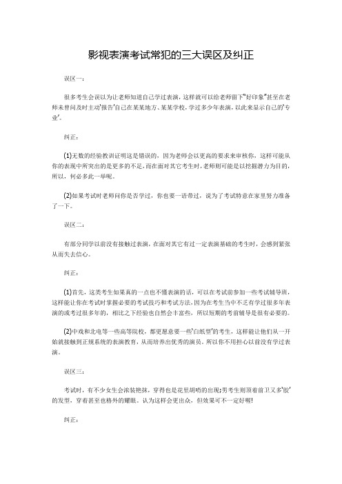 影视表演考试常犯的三大误区及纠正