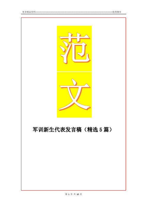 最新军训新生代表发言稿(精选5篇