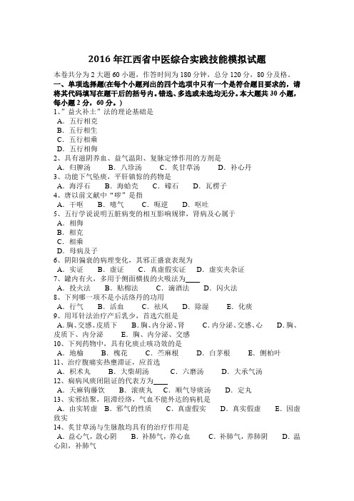 2016年江西省中医综合实践技能模拟试题