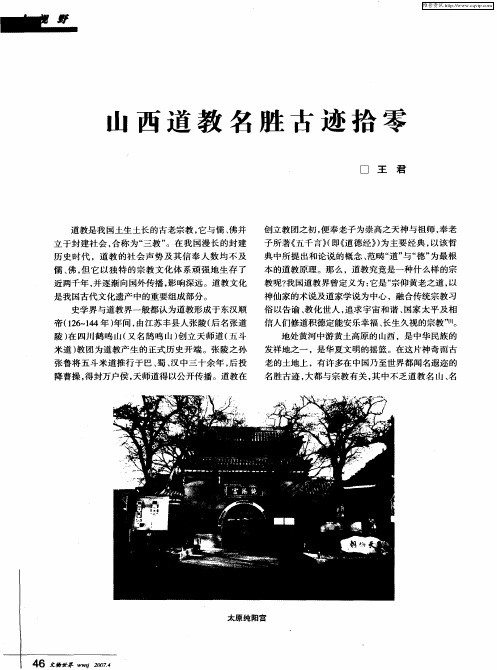山西道教名胜古迹拾零