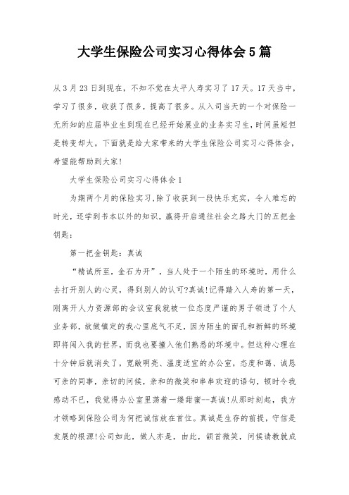 大学生保险公司实习心得体会5篇