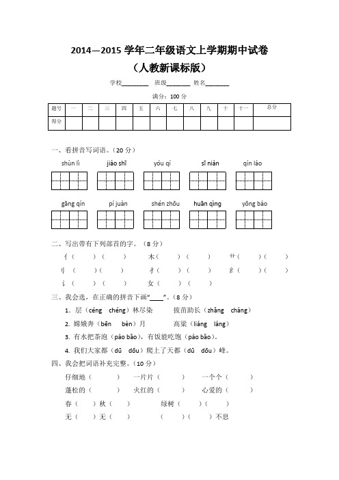 2014—2015学年二年级语文上学期期中试卷及答案(人教新课标版)