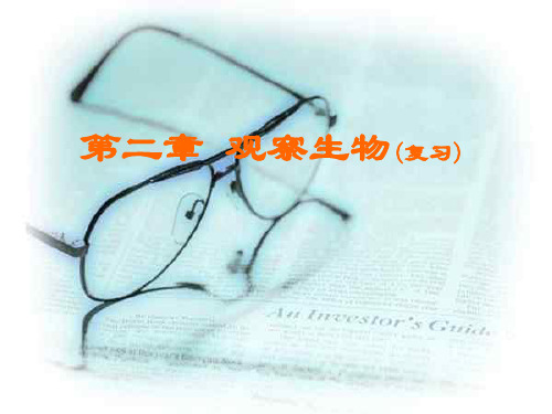 观察多种多样的生物PPT教学课件