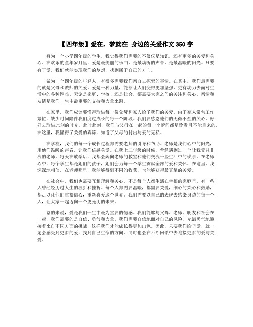 【四年级】爱在,梦就在 身边的关爱作文350字