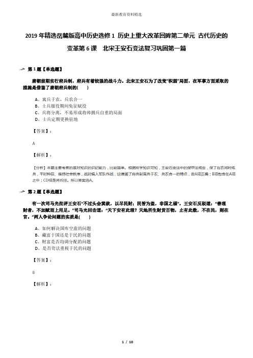 2019年精选岳麓版高中历史选修1 历史上重大改革回眸第二单元 古代历史的变革第6课  北宋王安石变法复习巩固