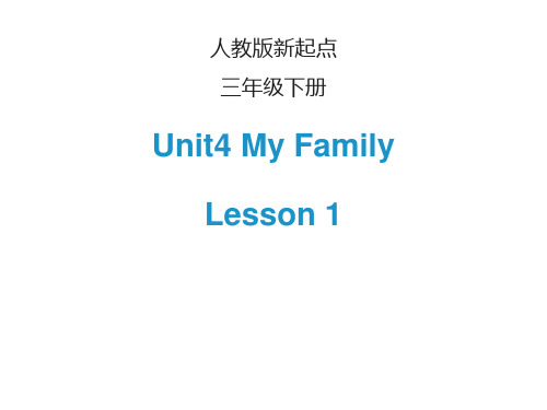 最新新起点(人教版)三年级下册英语Unit 4 My Family  PPT课件课件