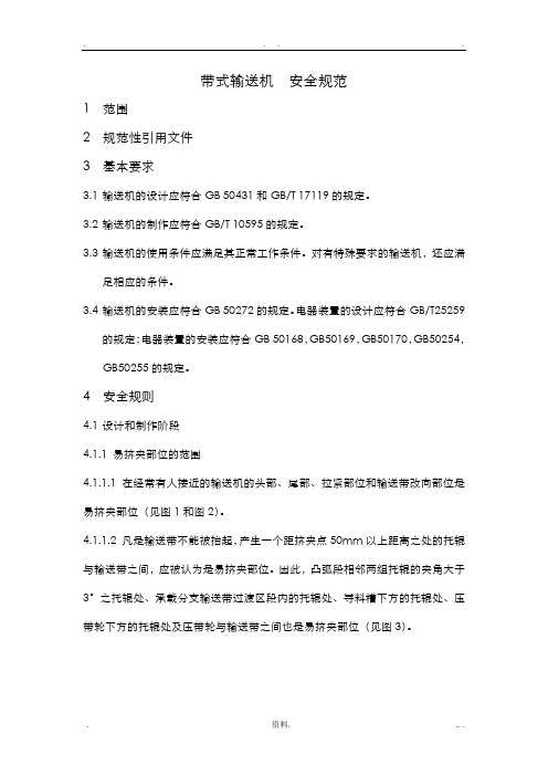 带式输送机安全规范