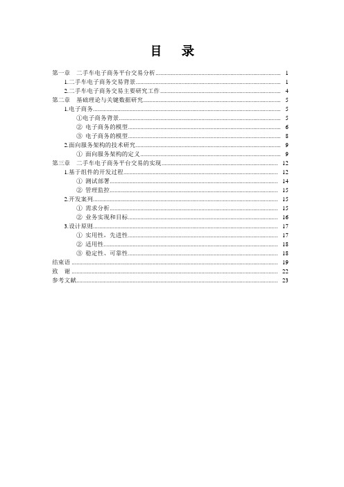 汽车二手车电子商务交易平台设计方案毕业设计
