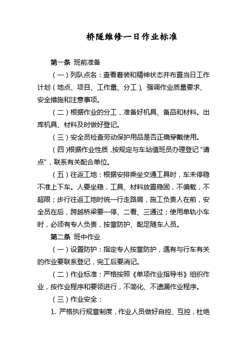 铁路桥隧维修一日作业标准