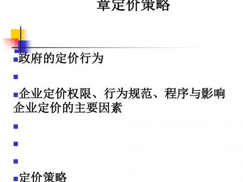 定价策略培训讲义(PPT 86张)