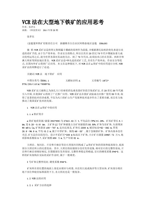 VCR法在大型地下铁矿的应用思考