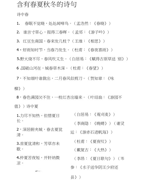 含有春夏秋冬的诗句