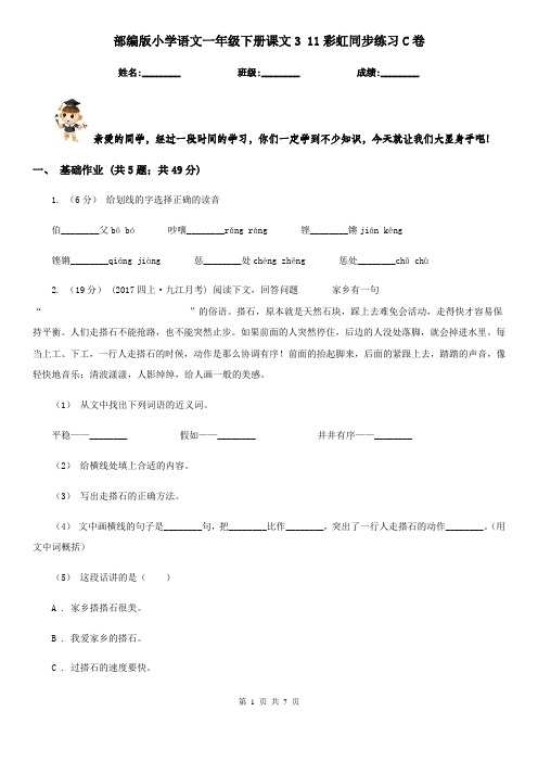 部编版小学语文一年级下册课文3 11彩虹同步练习C卷
