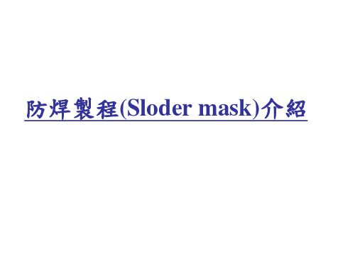 防焊制程(Sloder mask)介绍PPT课件