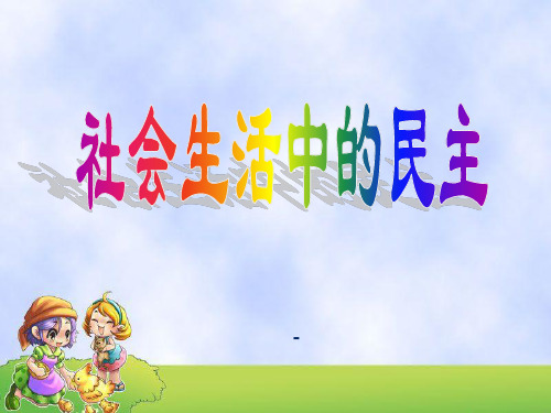 社会生活中的民主