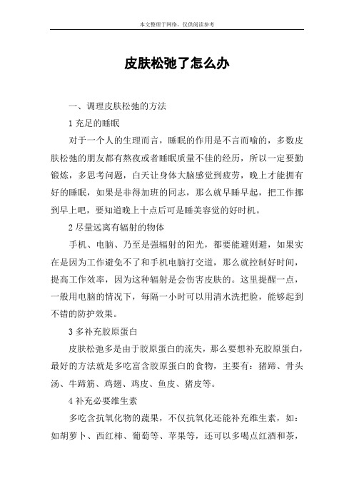 皮肤松弛了怎么办