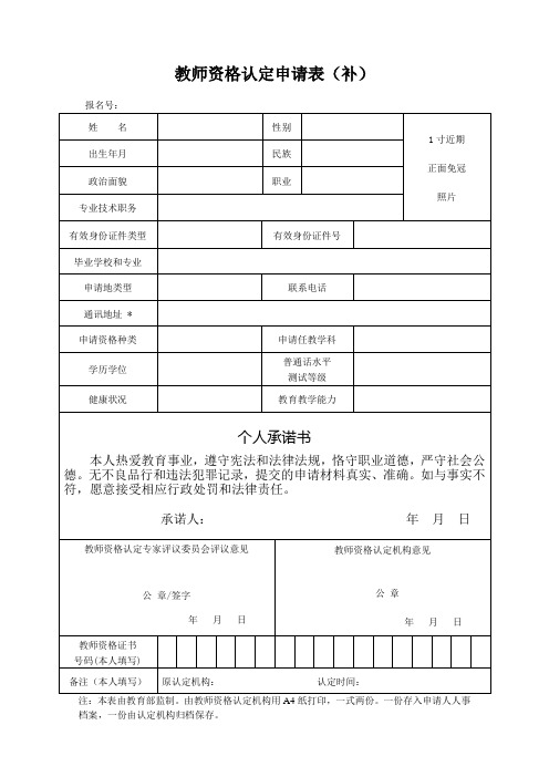 教师资格认定申请表(补表)