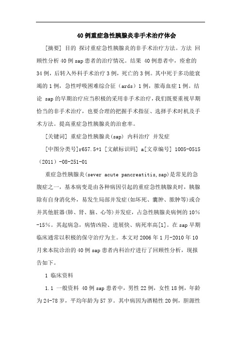 40例重症急性胰腺炎非手术治疗论文
