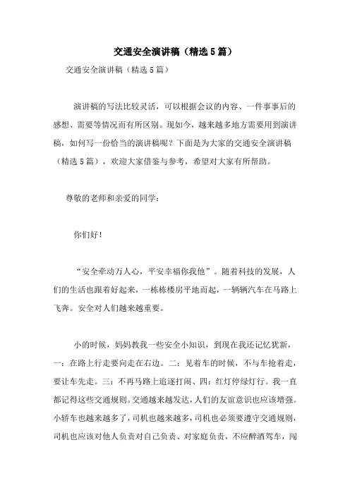 2021年交通安全演讲稿(精选5篇)