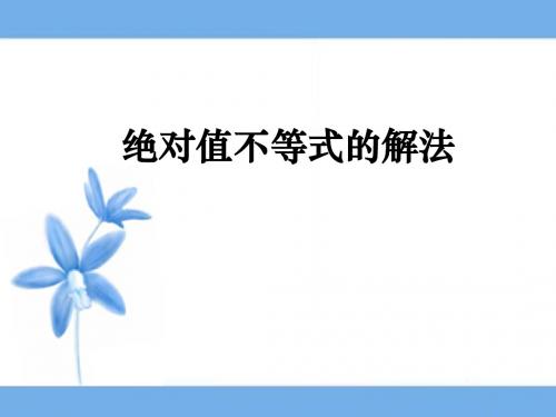 《绝对值不等式的解法》参考课件1