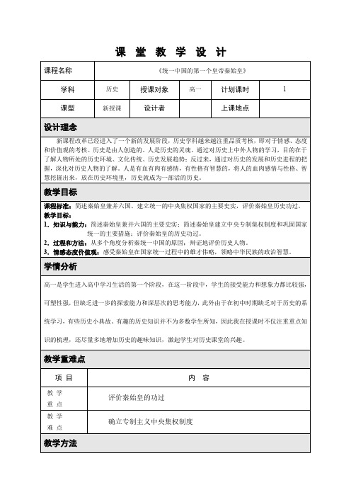 《第1课 统一中国的第一个皇帝秦始皇》教学设计(浙江省市级优课)