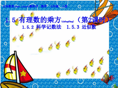 七年级数学上册 1.5.21.5.3 科学计数法 近似数课件