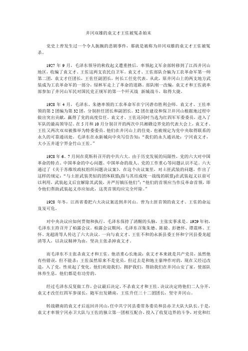 井冈双雄的袁文才王佐被冤杀始末