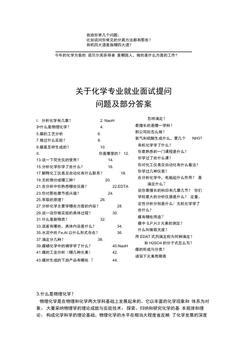 关于化学专业面试提问问题及部分答案