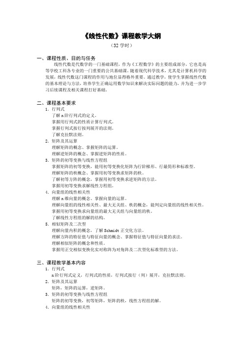 线性代数教学大纲