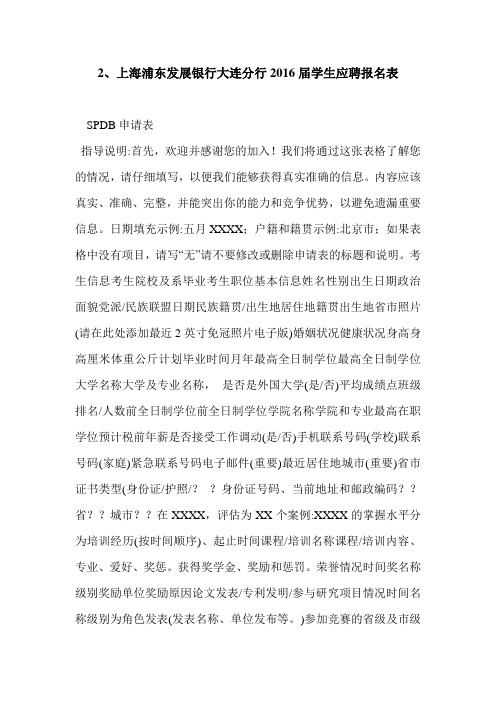 2、上海浦东发展银行大连分行2016届学生应聘报名表