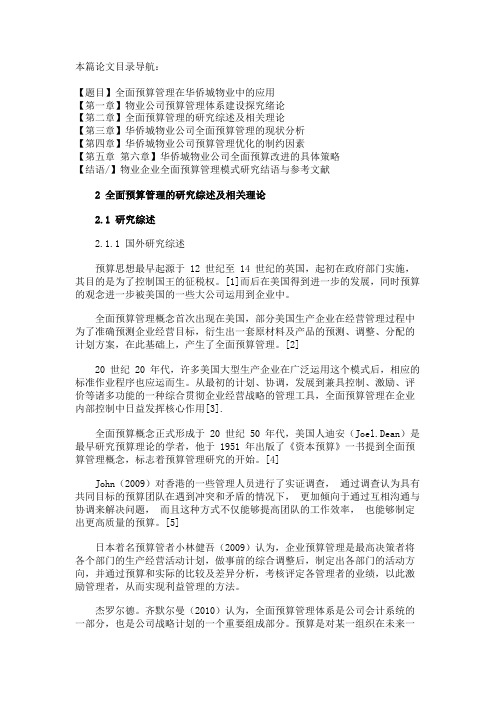 最新 全面预算管理的研究综述及相关理论-精品