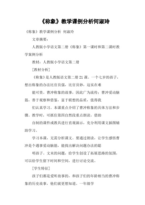 《称象》教学课例分析何淑玲