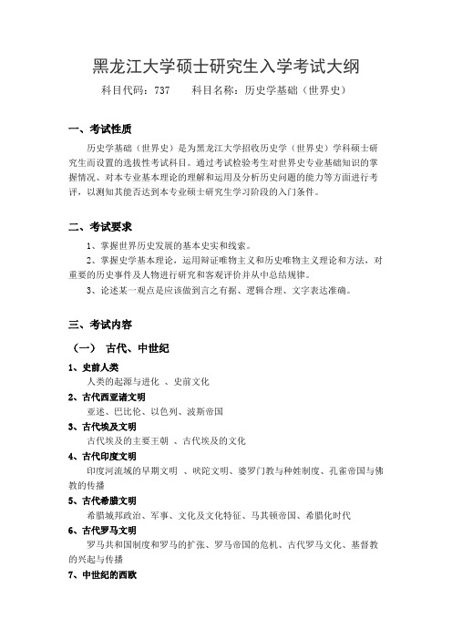 黑龙江大学737历史学基础(世界史)2021年考研专业课初试大纲