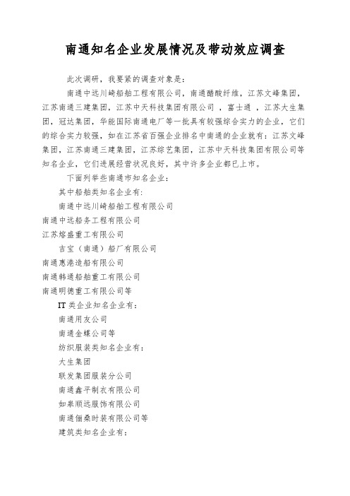 南通知名企业发展情况及带动效应调查