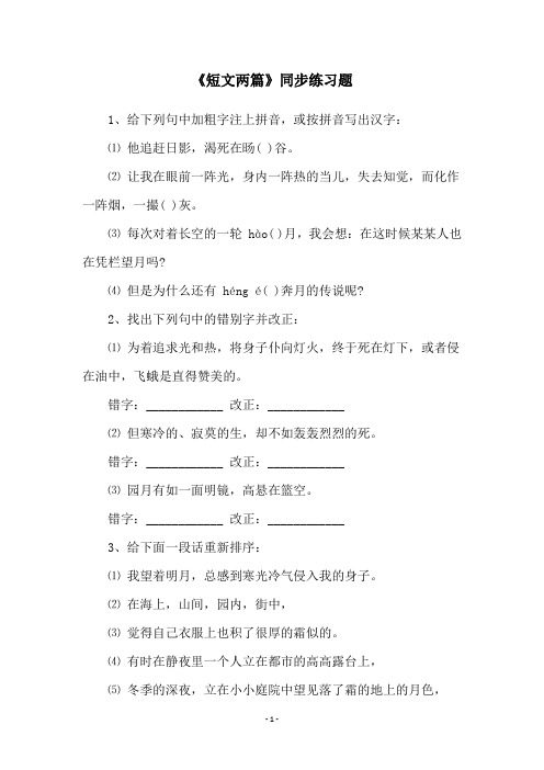 《短文两篇》同步练习题
