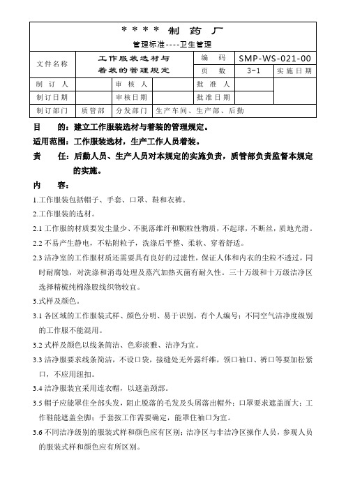 工作服装选材与着装的管理规定