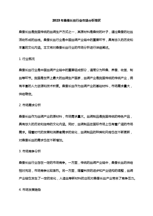 2023年桑蚕长丝行业市场分析现状