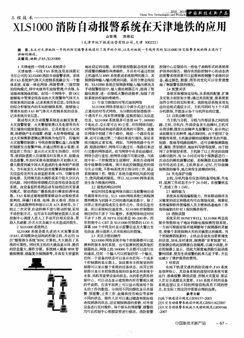 XLS1000消防自动报警系统在天津地铁的应用