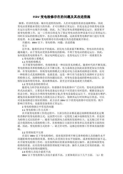 35kV变电检修存在的问题及其改进措施