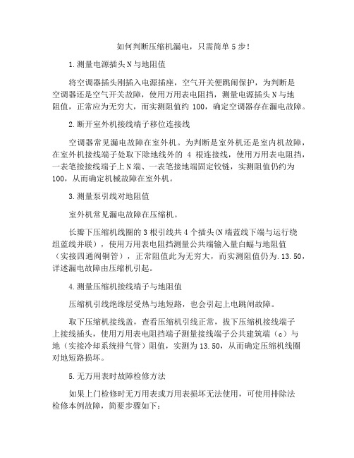如何判断压缩机漏电,只需简单5步!