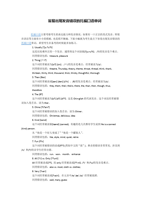 容易出现发音错误的托福口语单词